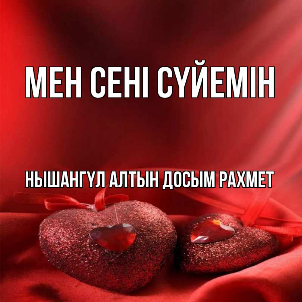 Открытка атымен, НЫШАНГҮЛ  АЛТЫН  ДОСЫМ  РАХМЕТ, Мен сені сүйемін