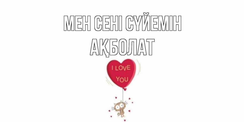 Күн сайын ашық хат с именем, Ақболат Мен сені сүйемін кот, сердце Онлайн тегін жүктеп алу тілектері бар керемет карта 