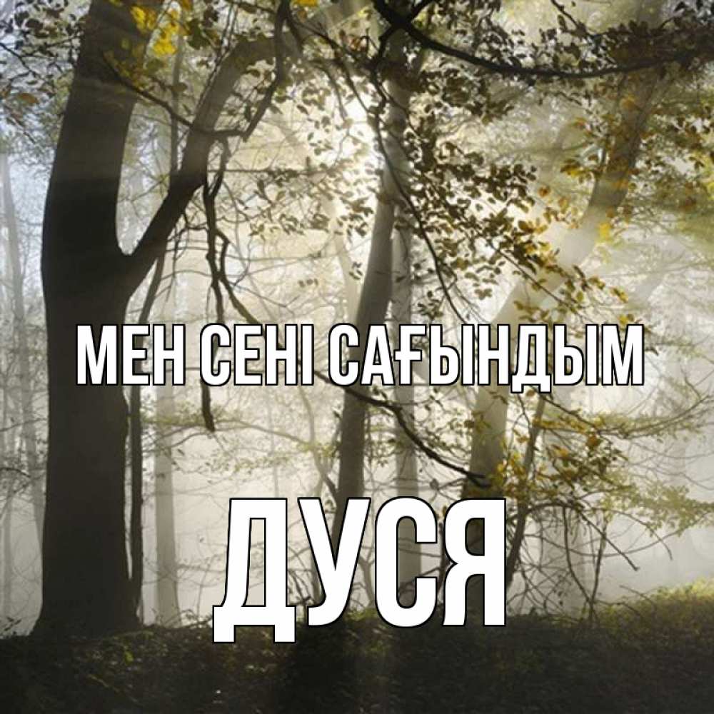 Күн сайын ашық хат с именем, Дуся Мен сені сағындым грустно Онлайн тегін жүктеп алу тілектері бар керемет карта 