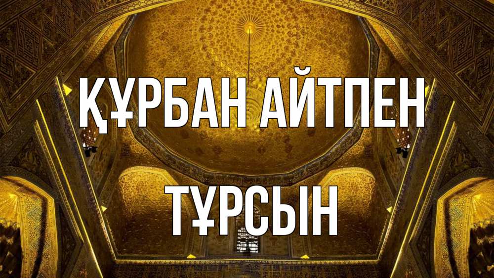 Картинка Құрбан айтпен, ТҰРСЫН