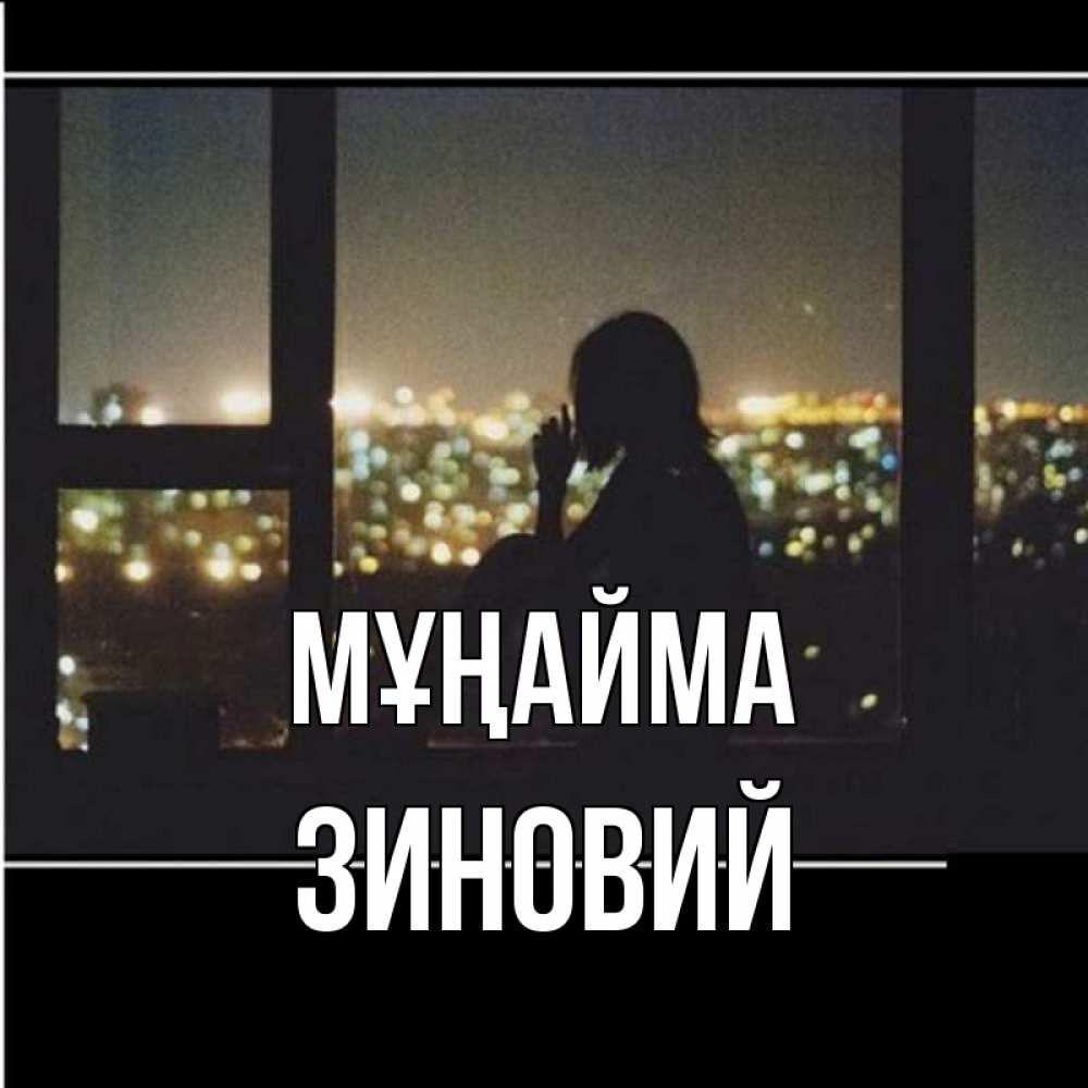 Күн сайын ашық хат с именем, Зиновий Мұңайма смотрит на ночной город Онлайн тегін жүктеп алу тілектері бар керемет карта 