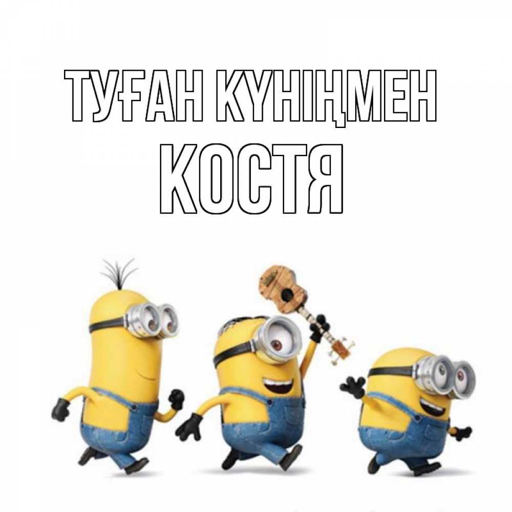 Күн сайын ашық хат с именем, Костя Туған күніңмен с гитарой Онлайн тегін жүктеп алу тілектері бар керемет карта 