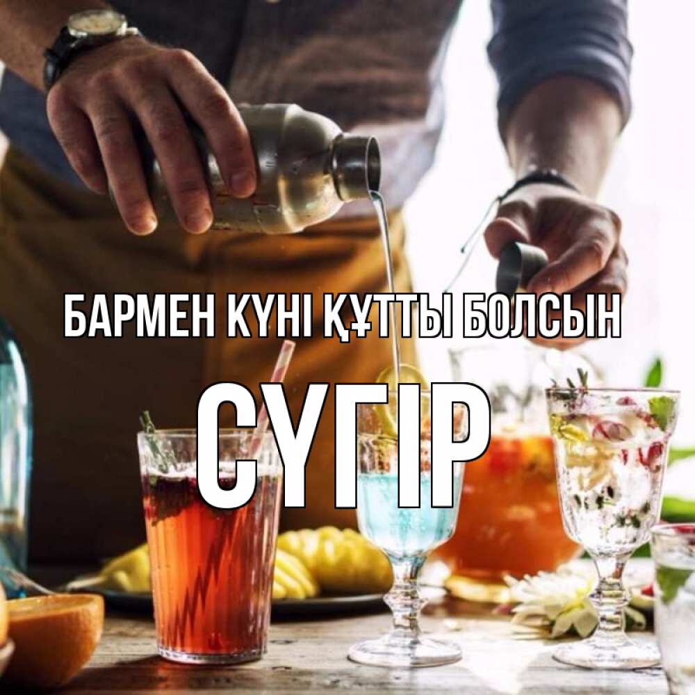 Картинка бармен күні құтты болсын, СҮГІР