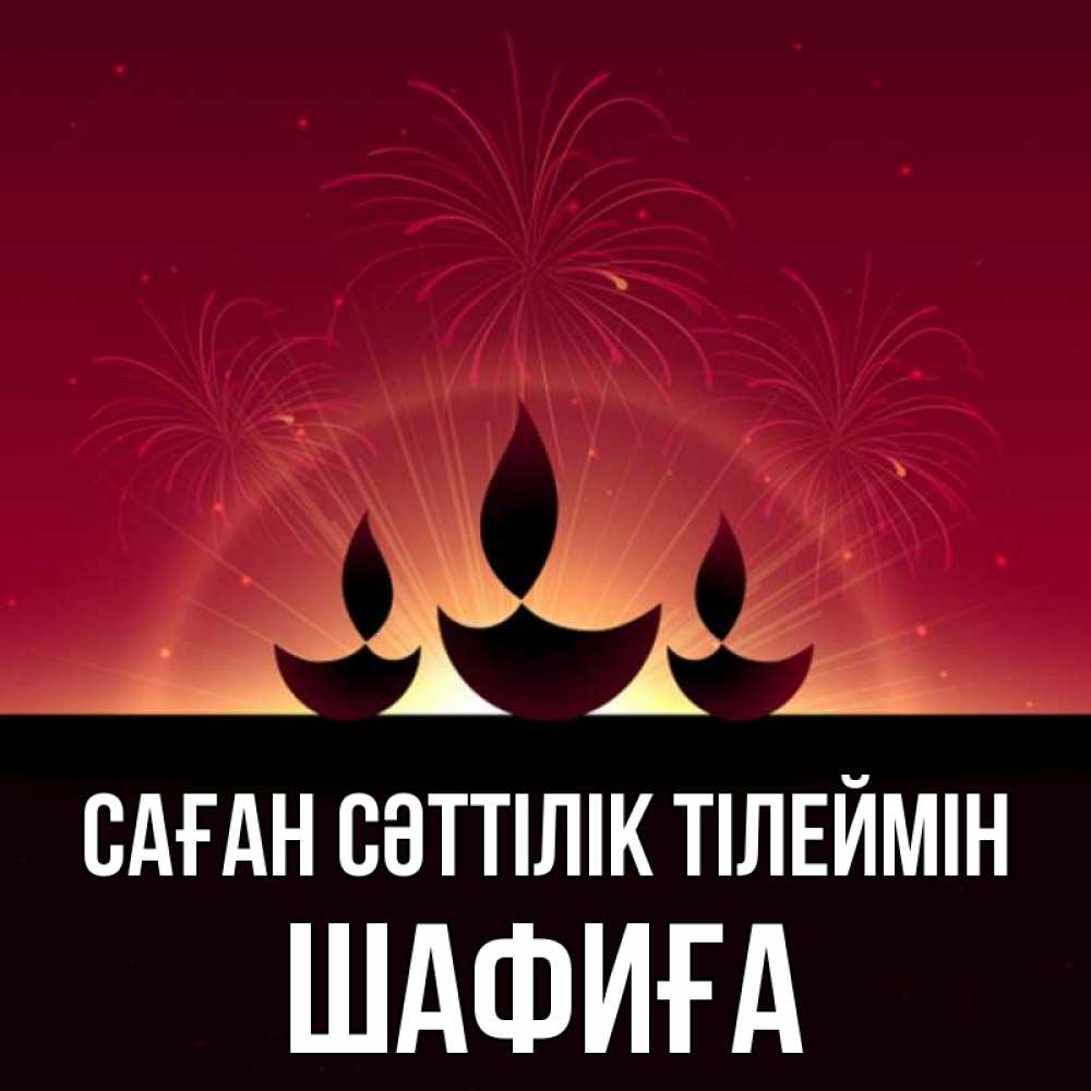Күн сайын ашық хат с именем, ШАФИҒА Саған сәттілік тілеймін праздник Онлайн тегін жүктеп алу тілектері бар керемет карта 