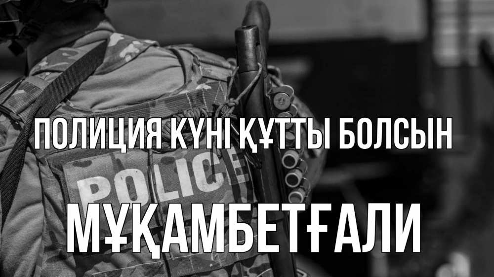 Картинка Полиция күні құтты болсын, Мұқамбетғали