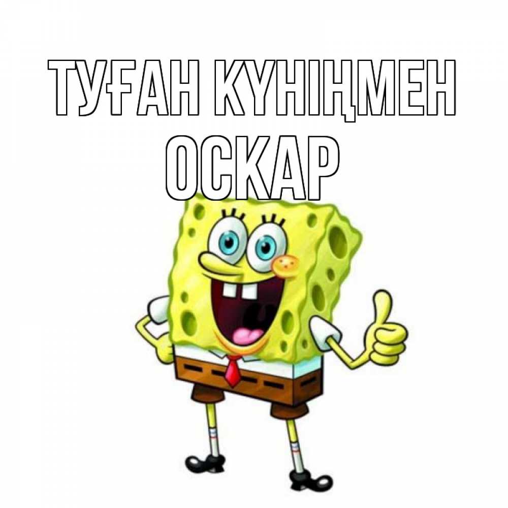 Күн сайын ашық хат с именем, Оскар Туған күніңмен герои мультфильмов Онлайн тегін жүктеп алу тілектері бар керемет карта 