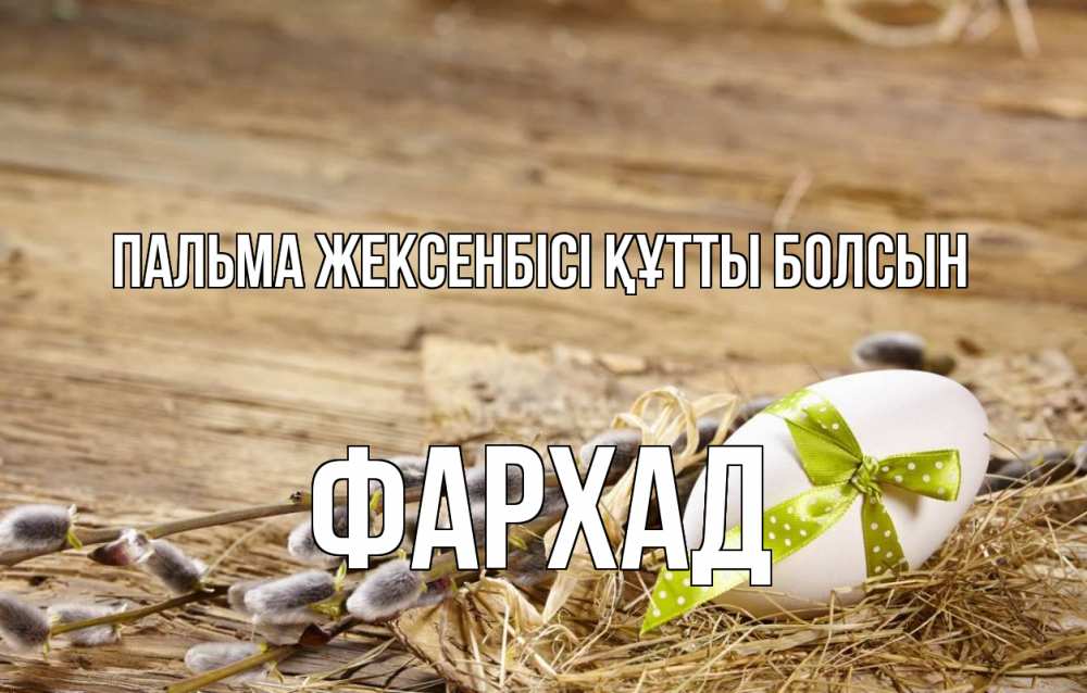 Картинка Пальма жексенбісі құтты болсын, Фархад