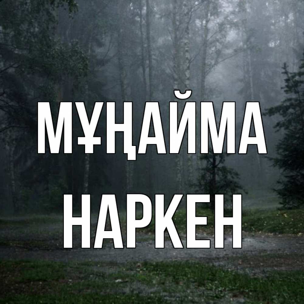 Күн сайын ашық хат с именем, Наркен Мұңайма осень Онлайн тегін жүктеп алу тілектері бар керемет карта 