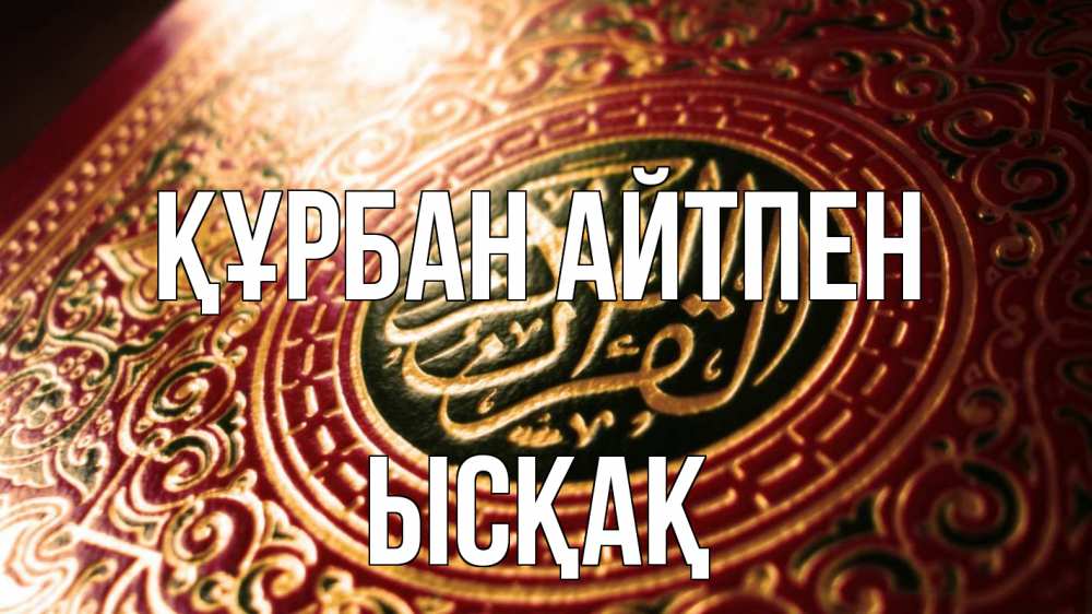 Картинка Құрбан айтпен, ЫСҚАҚ