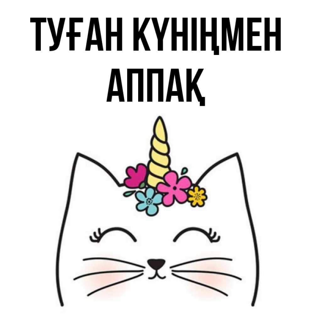 Күн сайын ашық хат с именем, Аппақ Туған күніңмен милый кот с одним рожком Онлайн тегін жүктеп алу тілектері бар керемет карта 