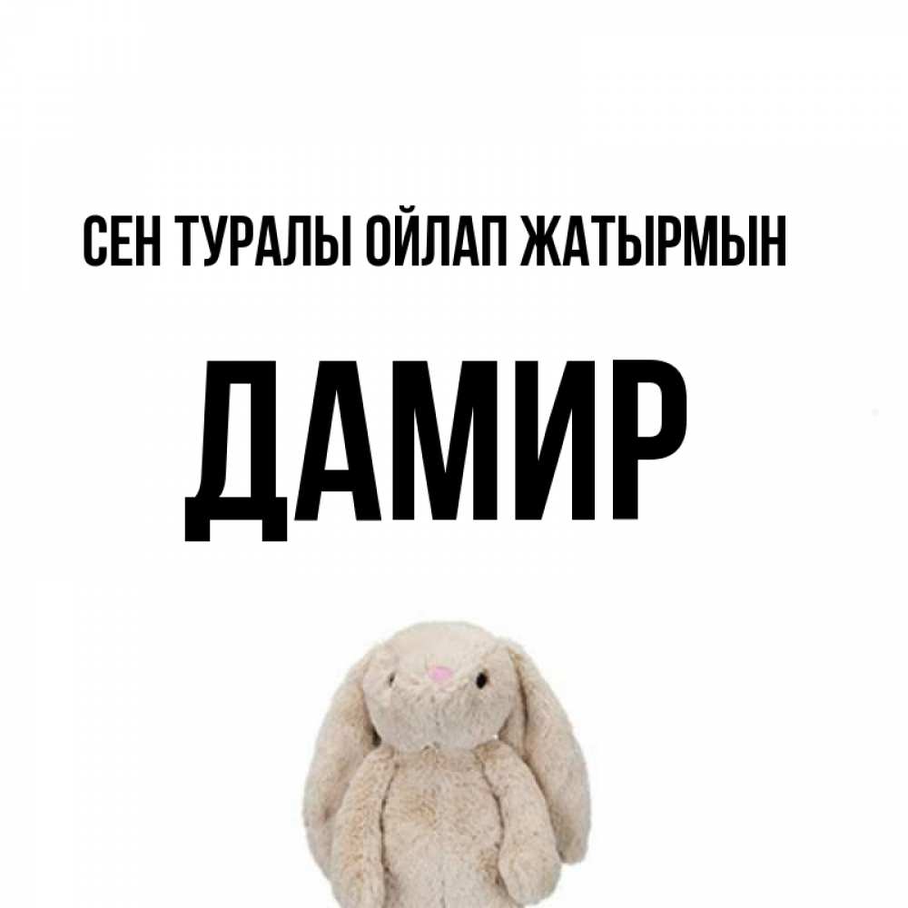 Күн сайын ашық хат с именем, Дамир Сен туралы ойлап жатырмын открытки с текстами и подписями Онлайн тегін жүктеп алу тілектері бар керемет карта 