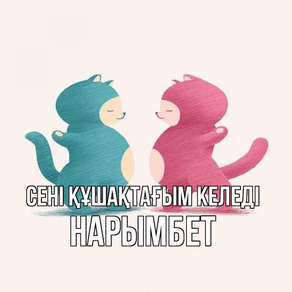 Күн сайын ашық хат с именем, Нарымбет сені құшақтағым келеді пузики и котики Онлайн тегін жүктеп алу тілектері бар керемет карта 