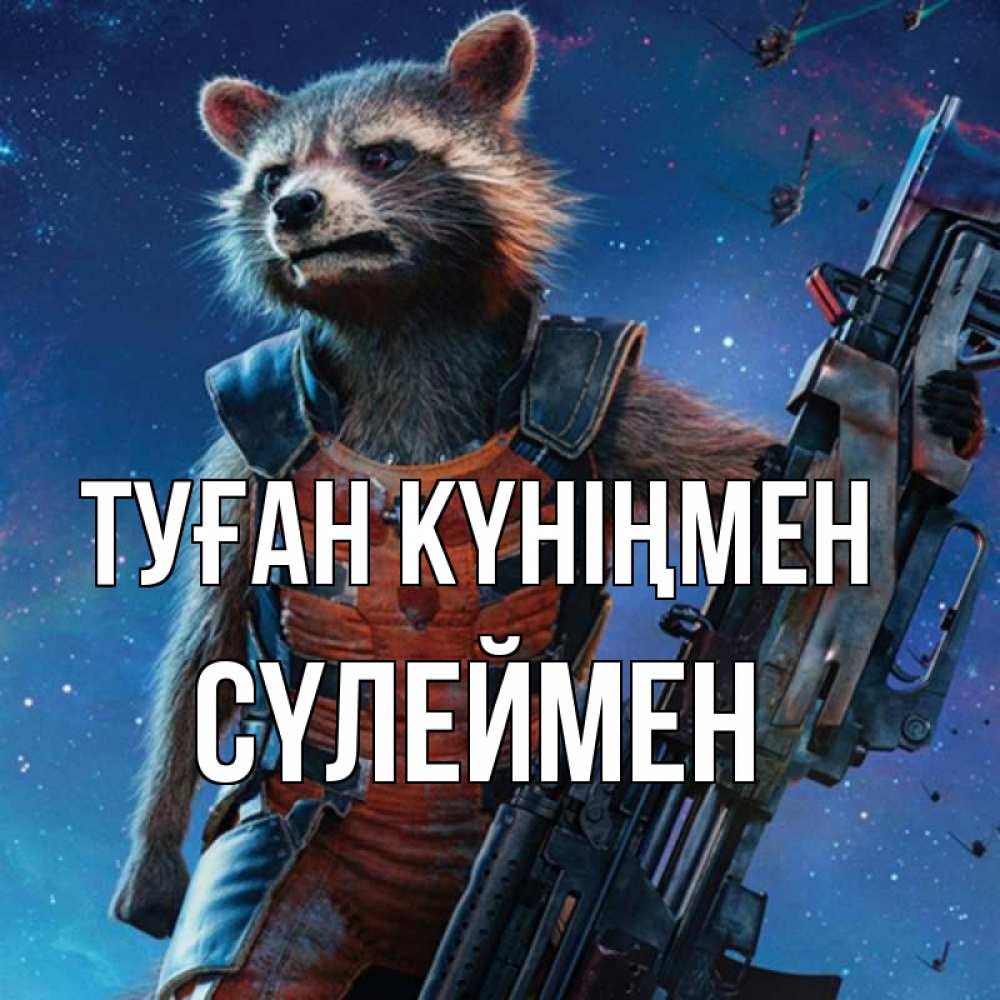 Күн сайын ашық хат с именем, СҮЛЕЙМЕН Туған күніңмен реактивный Рокета Онлайн тегін жүктеп алу тілектері бар керемет карта 