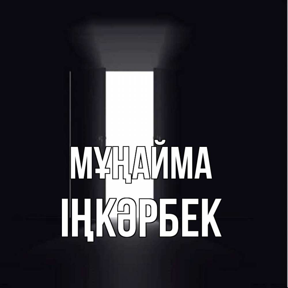 Күн сайын ашық хат с именем, ІҢКӘРБЕК Мұңайма открытая дверь Онлайн тегін жүктеп алу тілектері бар керемет карта 