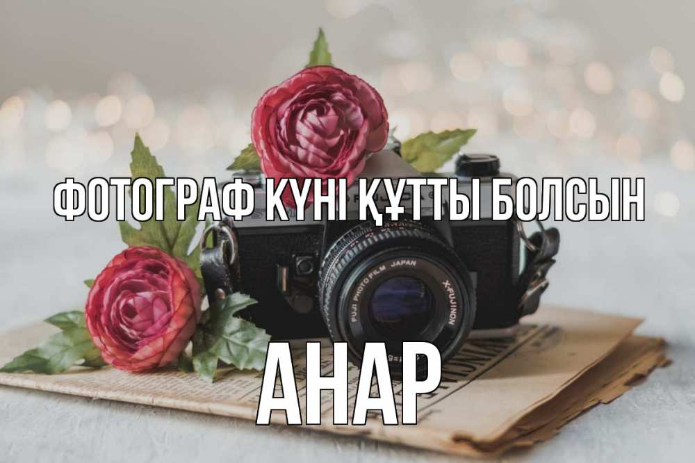 Күн сайын ашық хат с именем, АНАР Фотограф күні құтты болсын с днем фотографа Онлайн тегін жүктеп алу тілектері бар керемет карта 