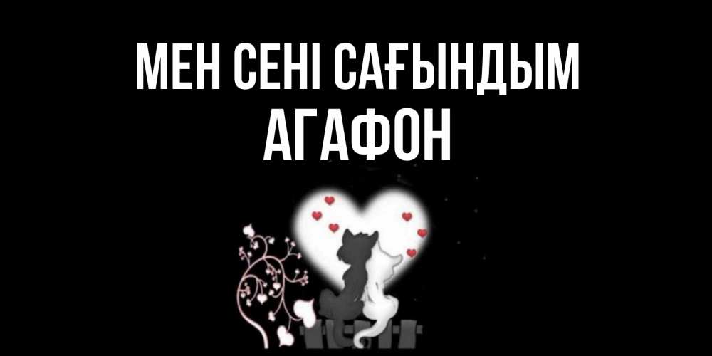 Күн сайын ашық хат с именем, Агафон Мен сені сағындым коты Онлайн тегін жүктеп алу тілектері бар керемет карта 