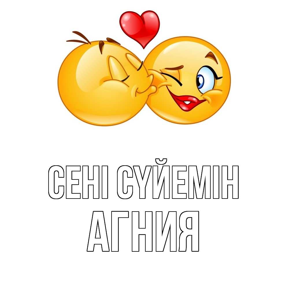 Күн сайын ашық хат с именем, Агния Сені сүйемін губы и белые зубы Онлайн тегін жүктеп алу тілектері бар керемет карта 