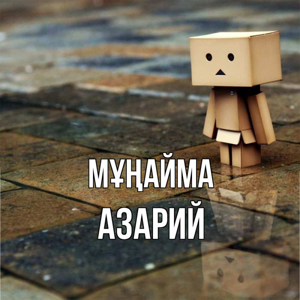 Күн сайын ашық хат с именем, Азарий Мұңайма Стив Онлайн тегін жүктеп алу тілектері бар керемет карта 