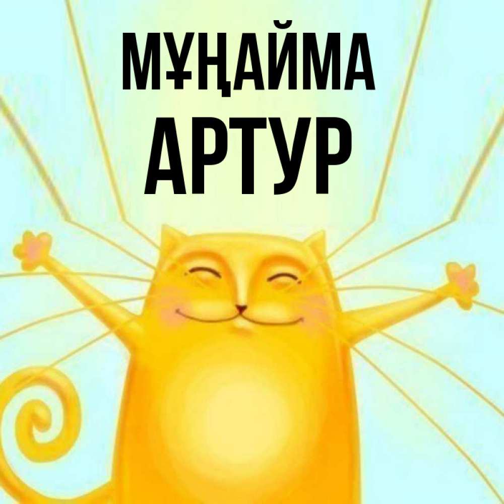 Күн сайын ашық хат с именем, Артур Мұңайма обнимашки усатые Онлайн тегін жүктеп алу тілектері бар керемет карта 