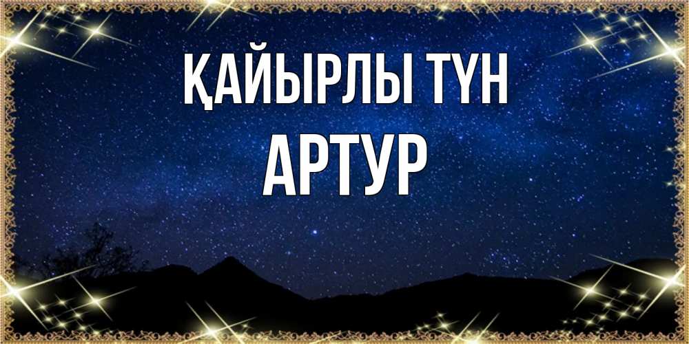 Күн сайын ашық хат с именем, Артур Қайырлы түн млечный путь Онлайн тегін жүктеп алу тілектері бар керемет карта 