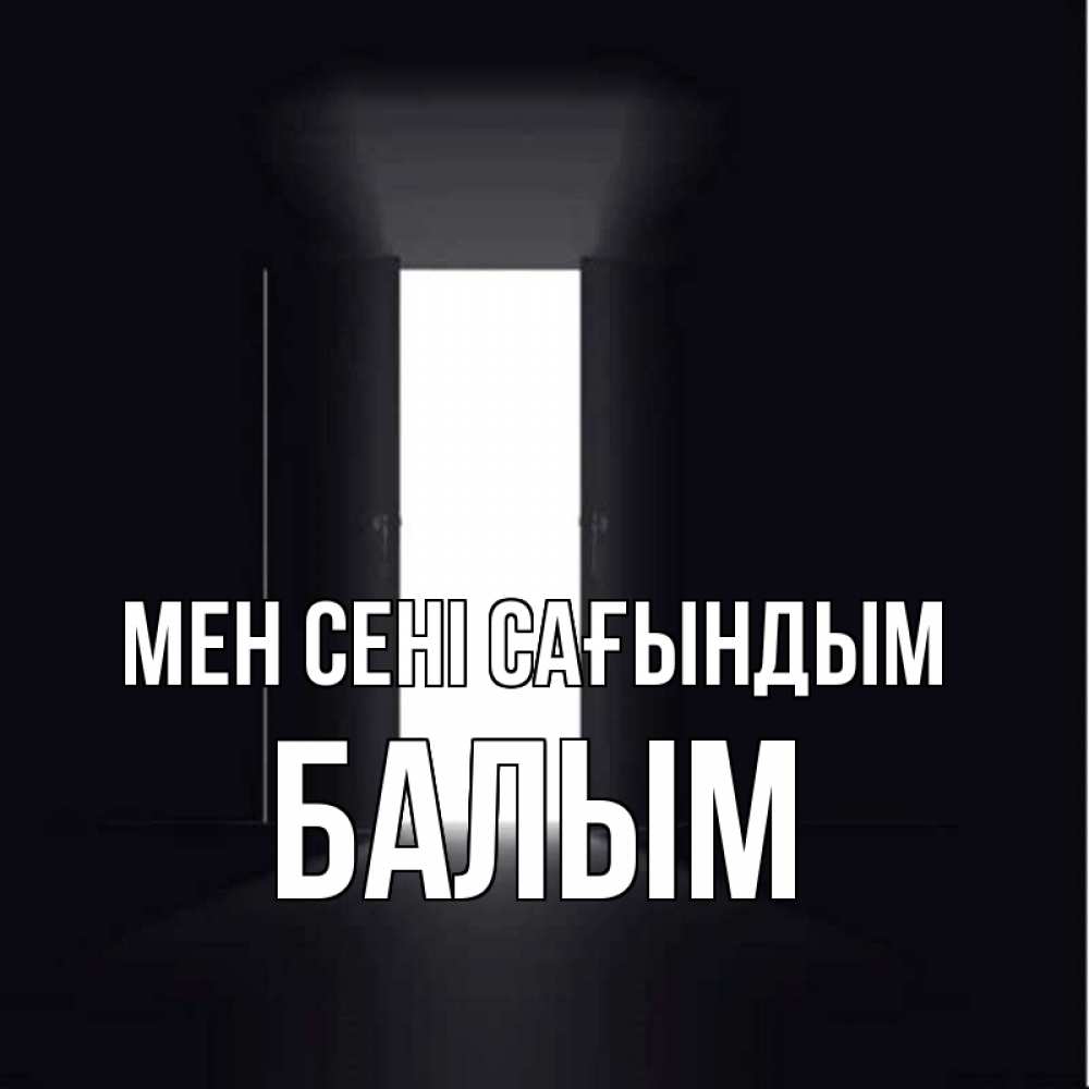 Күн сайын ашық хат с именем, БАЛЫМ Мен сені сағындым дверь и свет Онлайн тегін жүктеп алу тілектері бар керемет карта 