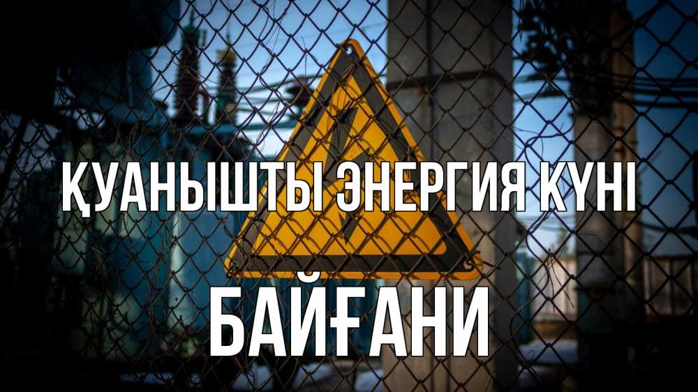 Күн сайын ашық хат с именем, Байғани Қуанышты энергия күні трансформаторная подстанция Онлайн тегін жүктеп алу тілектері бар керемет карта 