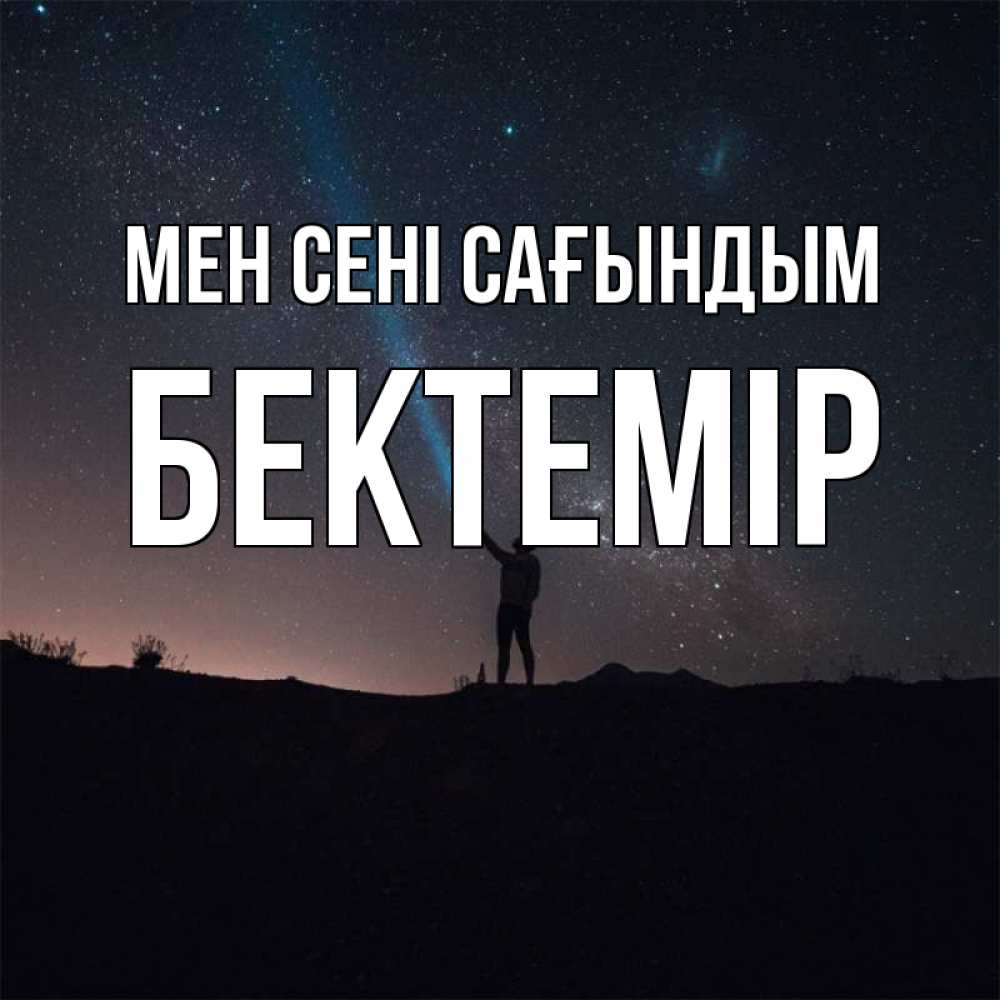 Күн сайын ашық хат с именем, Бектемір Мен сені сағындым звезды и луч света Онлайн тегін жүктеп алу тілектері бар керемет карта 