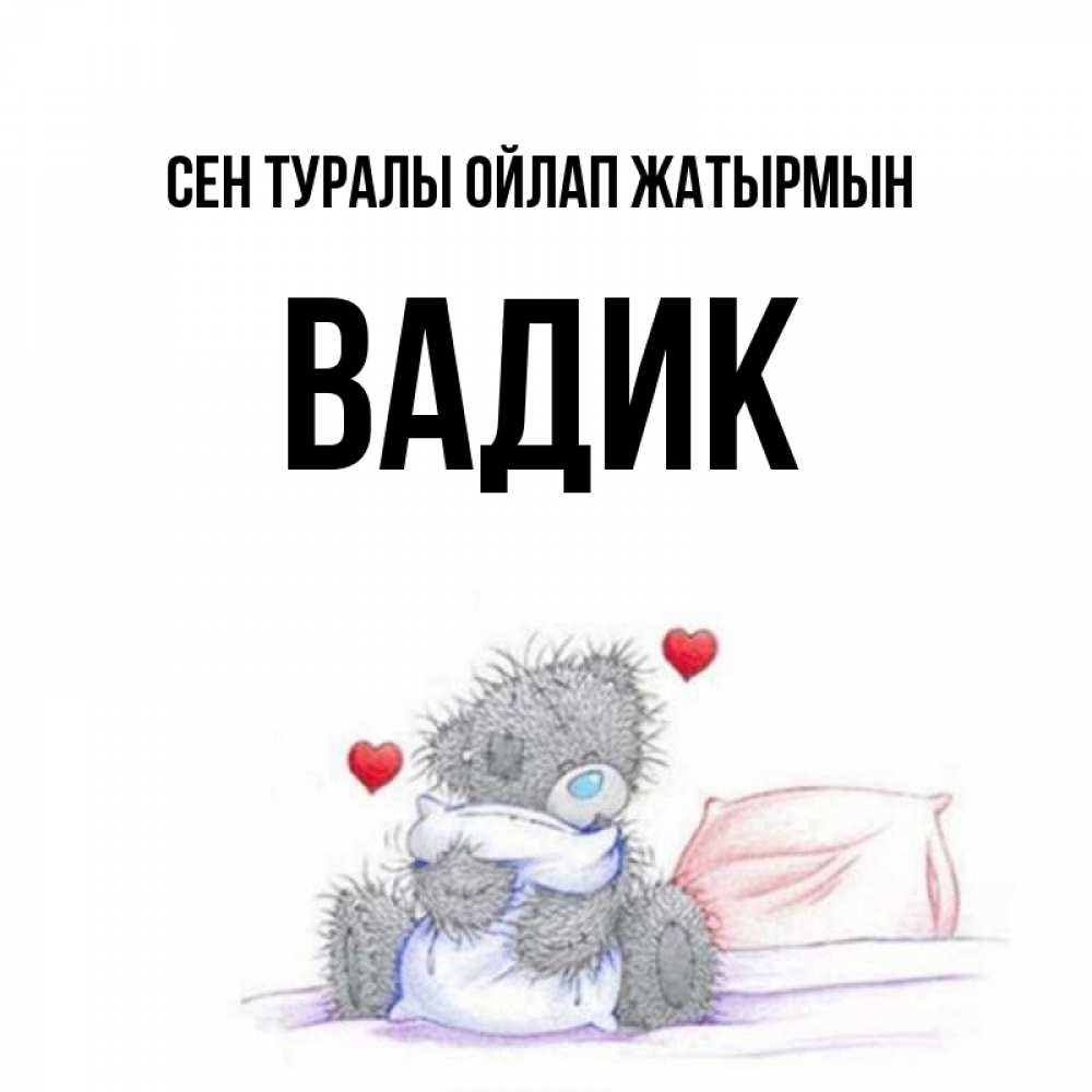 Күн сайын ашық хат с именем, Вадик Сен туралы ойлап жатырмын мишка на кровати Онлайн тегін жүктеп алу тілектері бар керемет карта 