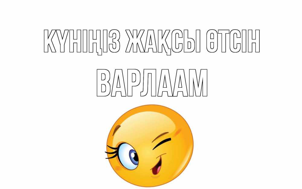 Күн сайын ашық хат с именем, Варлаам Күніңіз жақсы өтсін чудесный день Онлайн тегін жүктеп алу тілектері бар керемет карта 