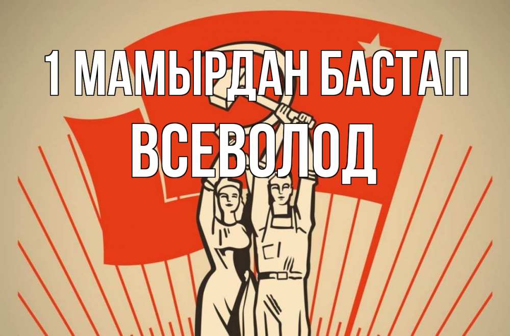 Күн сайын ашық хат с именем, Всеволод 1 мамырдан бастап С 1 мая Онлайн тегін жүктеп алу тілектері бар керемет карта 