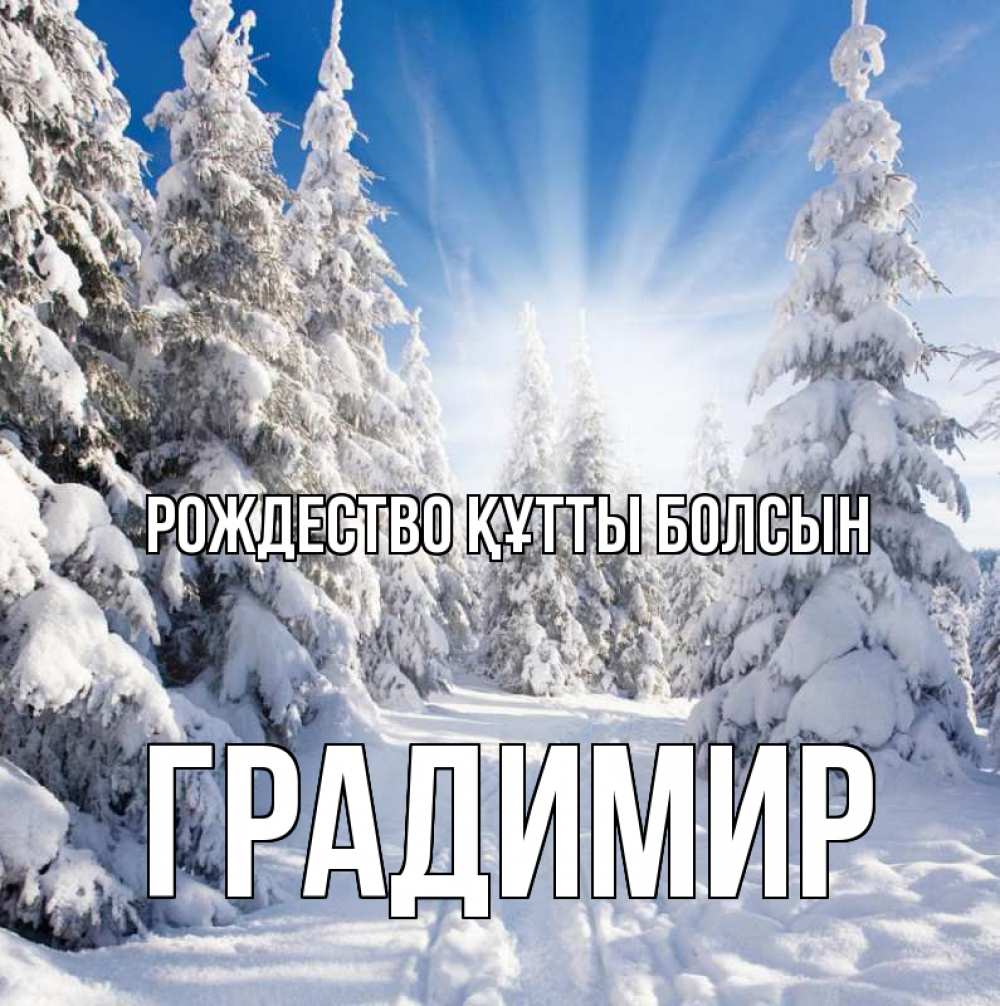 Күн сайын ашық хат с именем, Градимир Рождество құтты болсын зима, лес Онлайн тегін жүктеп алу тілектері бар керемет карта 