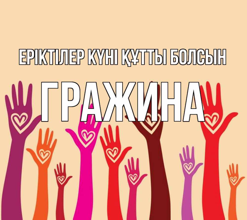 Күн сайын ашық хат с именем, Гражина Еріктілер күні құтты болсын с днем волонтера Онлайн тегін жүктеп алу тілектері бар керемет карта 