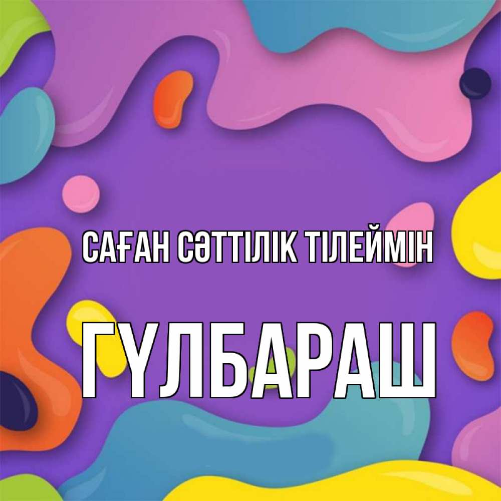 Күн сайын ашық хат с именем, ГҮЛБАРАШ Саған сәттілік тілеймін абстрактное что то Онлайн тегін жүктеп алу тілектері бар керемет карта 