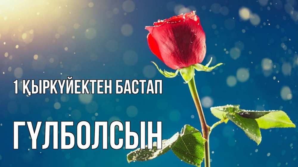Күн сайын ашық хат с именем, ГҮЛБОЛСЫН 1 қыркүйектен бастап с днем знаний Онлайн тегін жүктеп алу тілектері бар керемет карта 