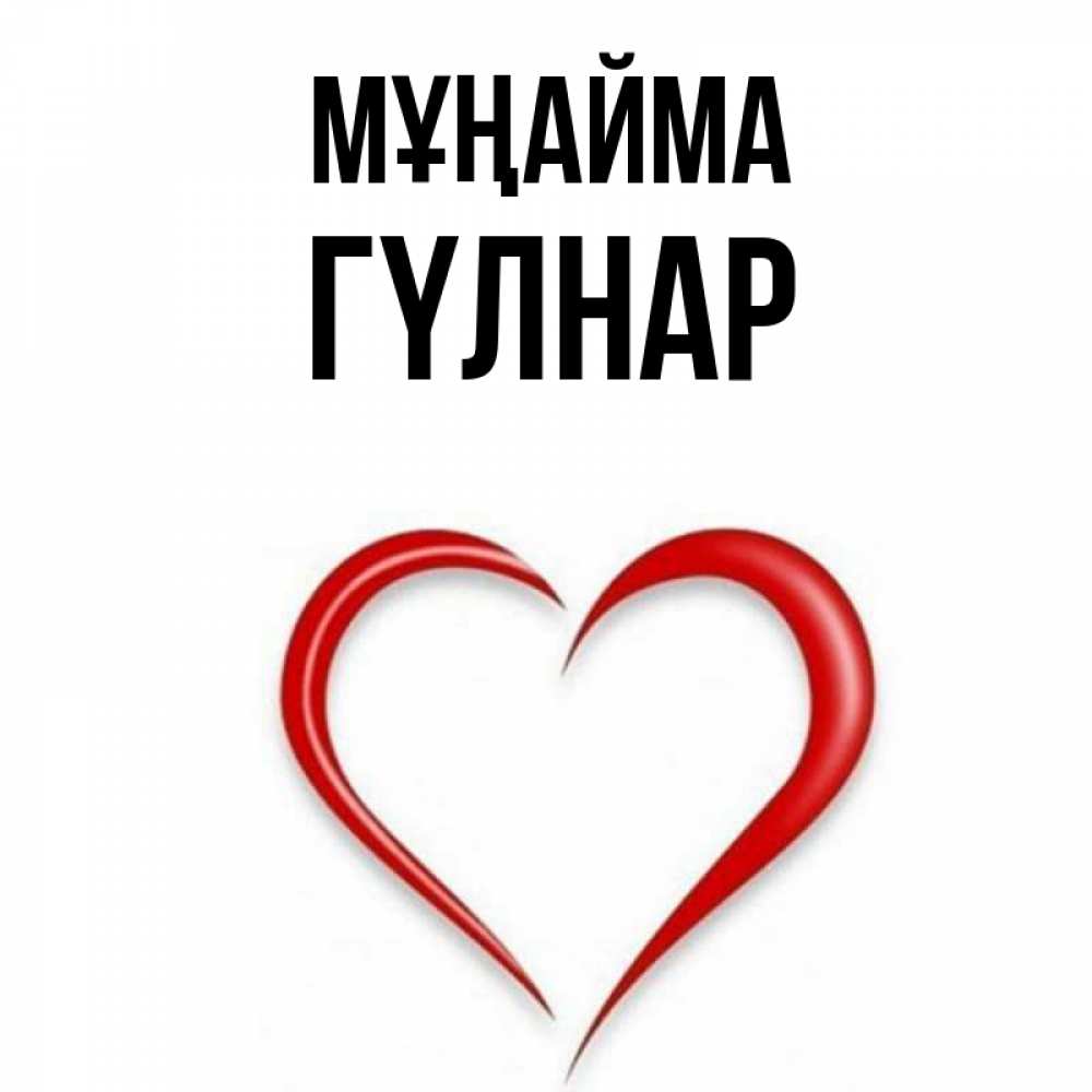 Күн сайын ашық хат с именем, ГҮЛНАР Мұңайма для любимой Онлайн тегін жүктеп алу тілектері бар керемет карта 