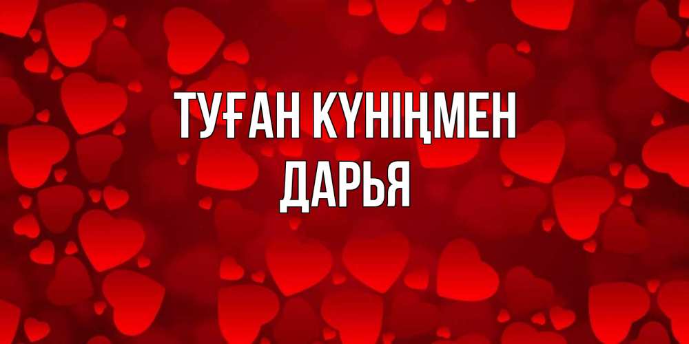 Күн сайын ашық хат с именем, Дарья Туған күніңмен прекрасные сердечки на открытке с красным фоном Онлайн тегін жүктеп алу тілектері бар керемет карта 