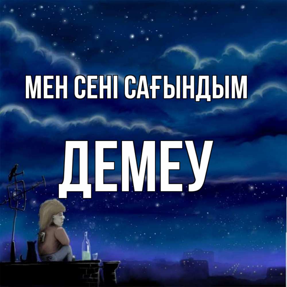 Күн сайын ашық хат с именем, Демеу Мен сені сағындым на крыше 1 Онлайн тегін жүктеп алу тілектері бар керемет карта 