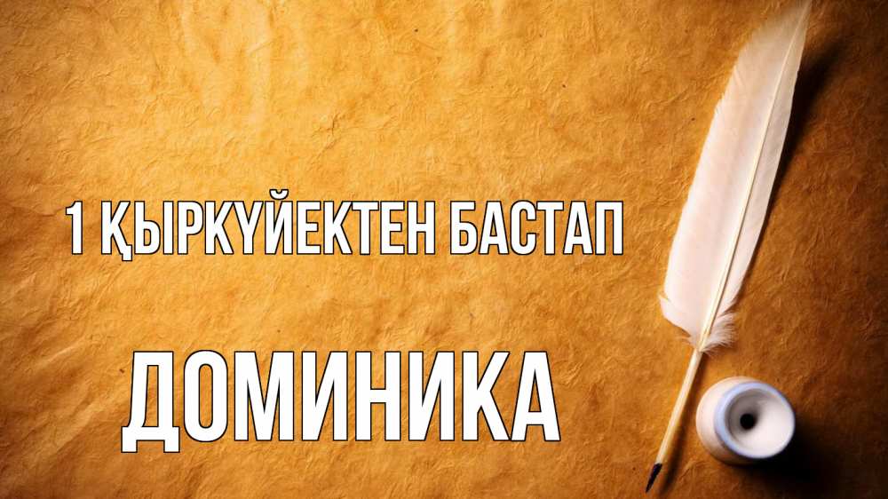 Күн сайын ашық хат с именем, Доминика 1 қыркүйектен бастап с днем знаний Онлайн тегін жүктеп алу тілектері бар керемет карта 