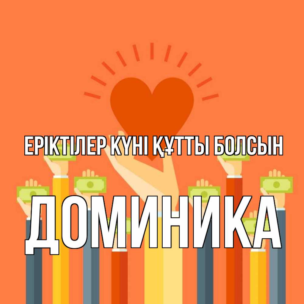 Күн сайын ашық хат с именем, Доминика Еріктілер күні құтты болсын С днем волонтера Онлайн тегін жүктеп алу тілектері бар керемет карта 