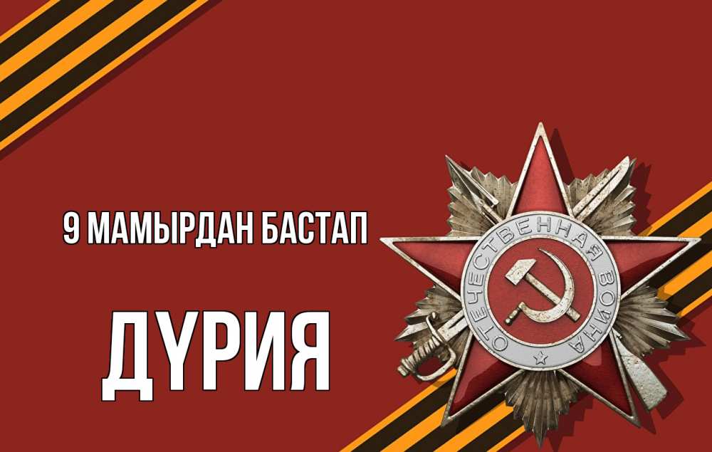 Күн сайын ашық хат с именем, ДҮРИЯ 9 мамырдан бастап 9 мая Онлайн тегін жүктеп алу тілектері бар керемет карта 