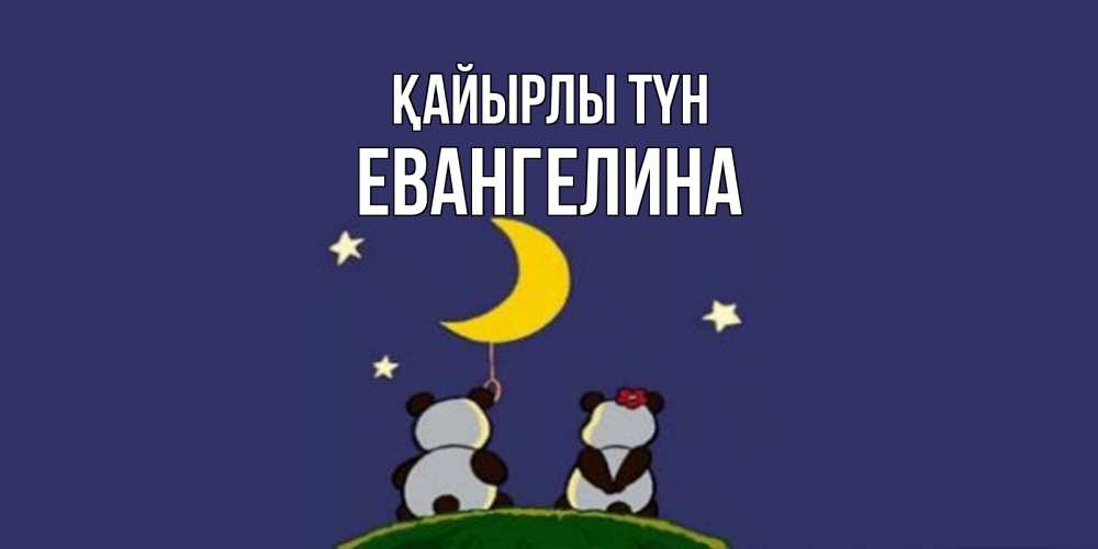 Күн сайын ашық хат с именем, Евангелина Қайырлы түн открытка с пожеланиями хорошо выспаться Онлайн тегін жүктеп алу тілектері бар керемет карта 