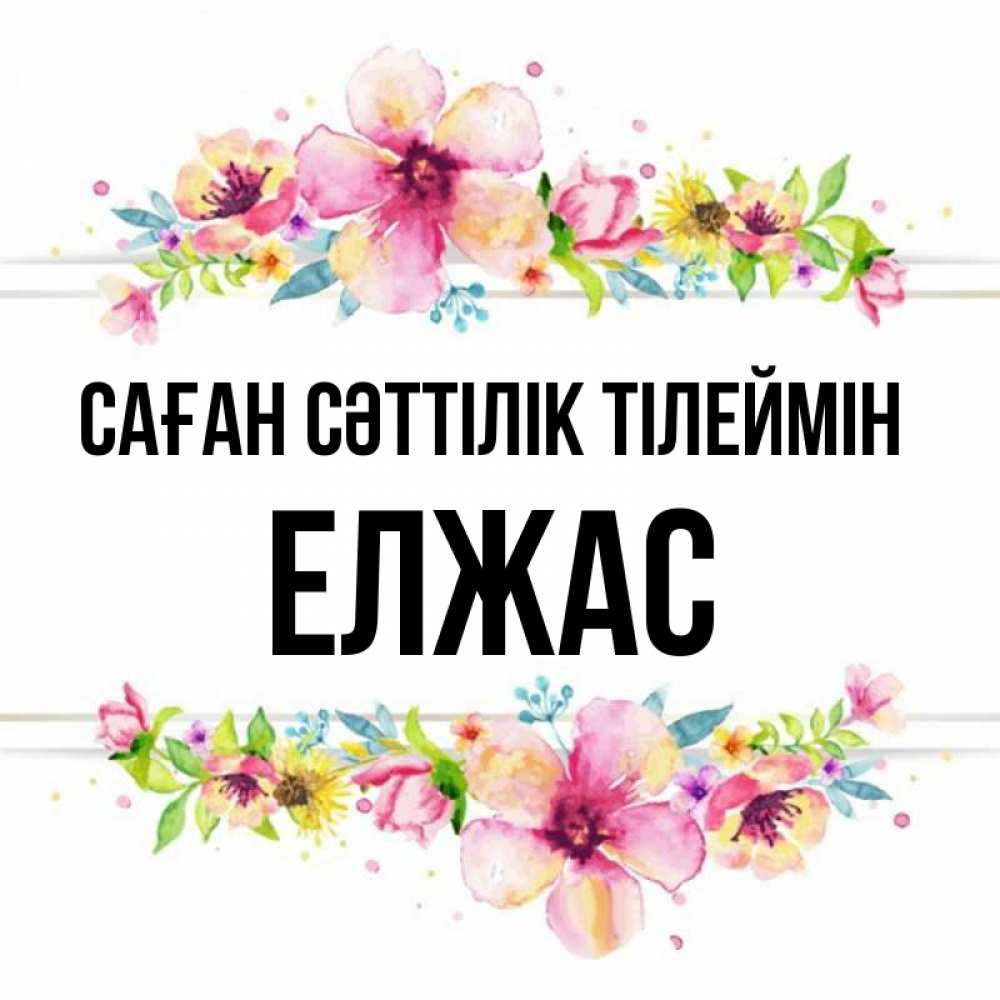 Күн сайын ашық хат с именем, Елжас Саған сәттілік тілеймін пусть повезет 1 Онлайн тегін жүктеп алу тілектері бар керемет карта 