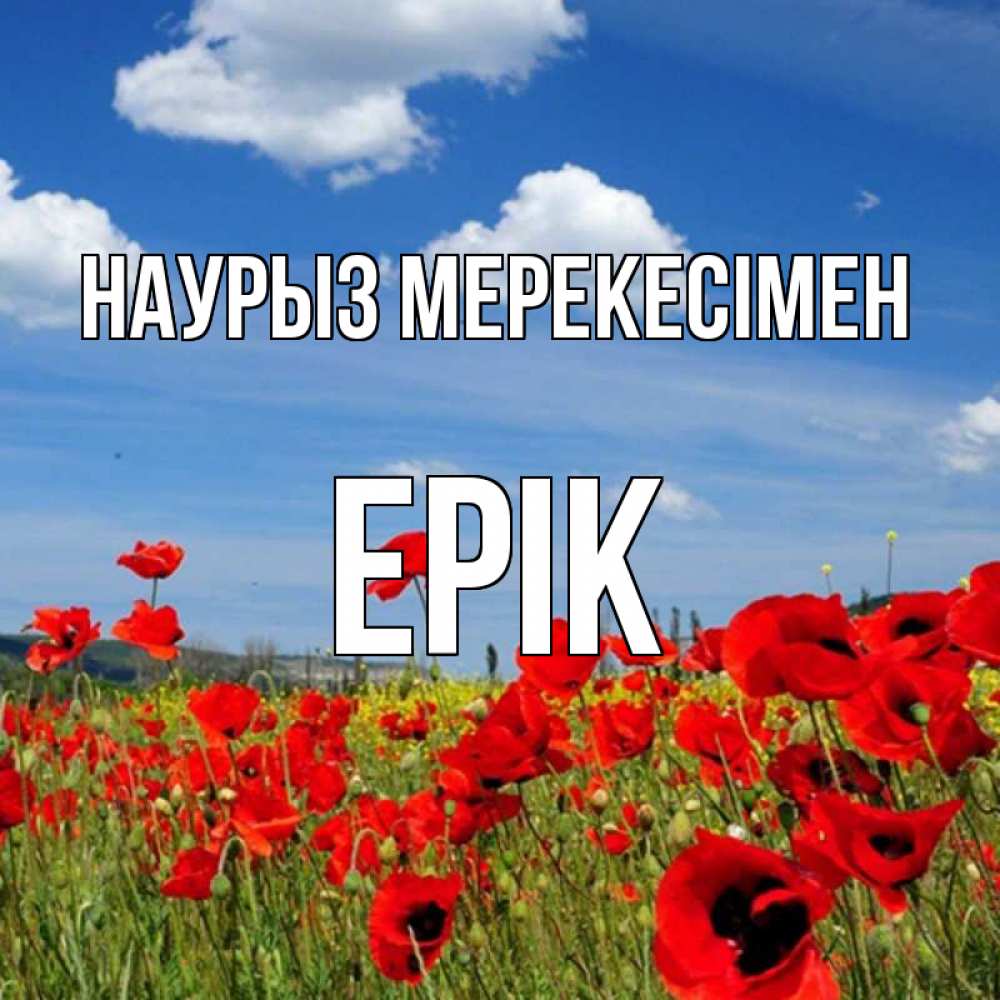 Күн сайын ашық хат с именем, Ерік Наурыз мерекесімен праздник весны наурыз очень красивая картинка Онлайн тегін жүктеп алу тілектері бар керемет карта 
