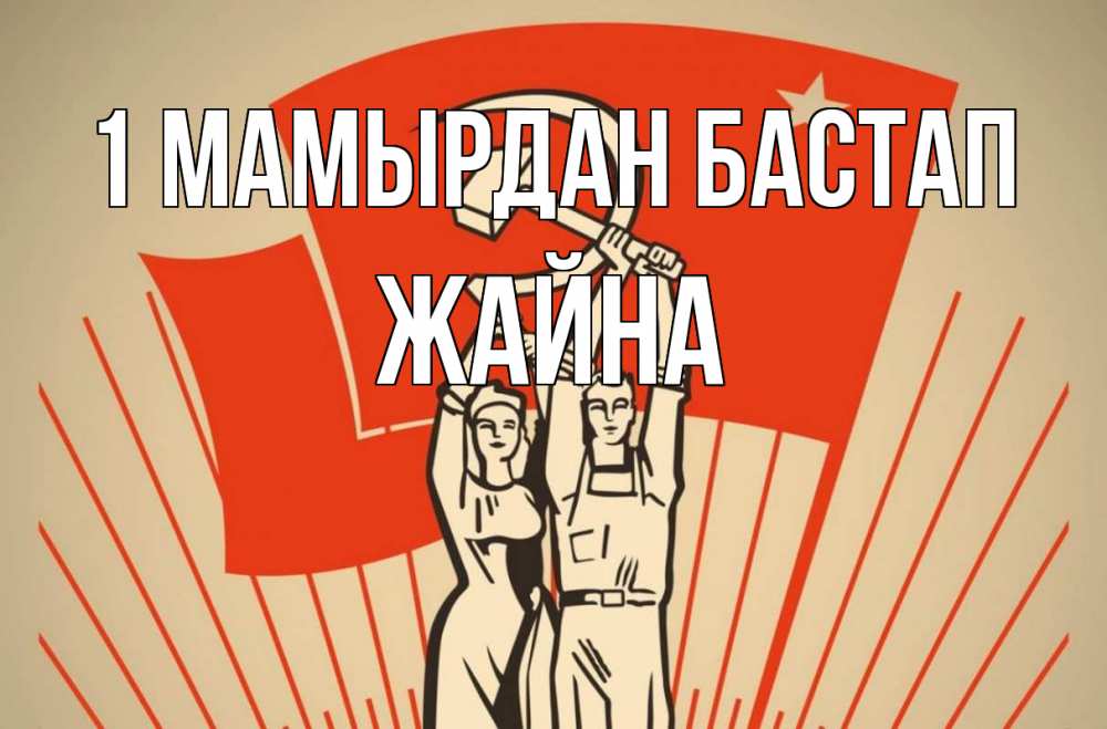 Күн сайын ашық хат с именем, ЖАЙНА 1 мамырдан бастап С 1 мая Онлайн тегін жүктеп алу тілектері бар керемет карта 