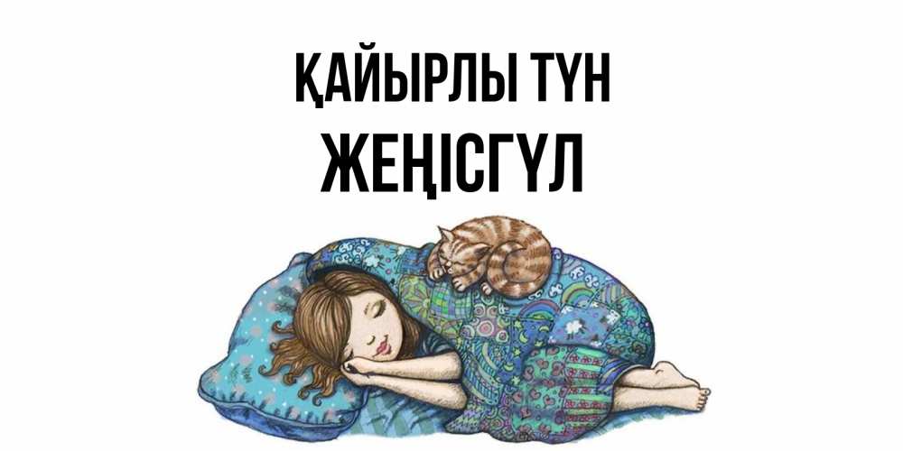 Күн сайын ашық хат с именем, ЖЕҢІСГҮЛ Қайырлы түн пожелания сладких снов для подруги Онлайн тегін жүктеп алу тілектері бар керемет карта 