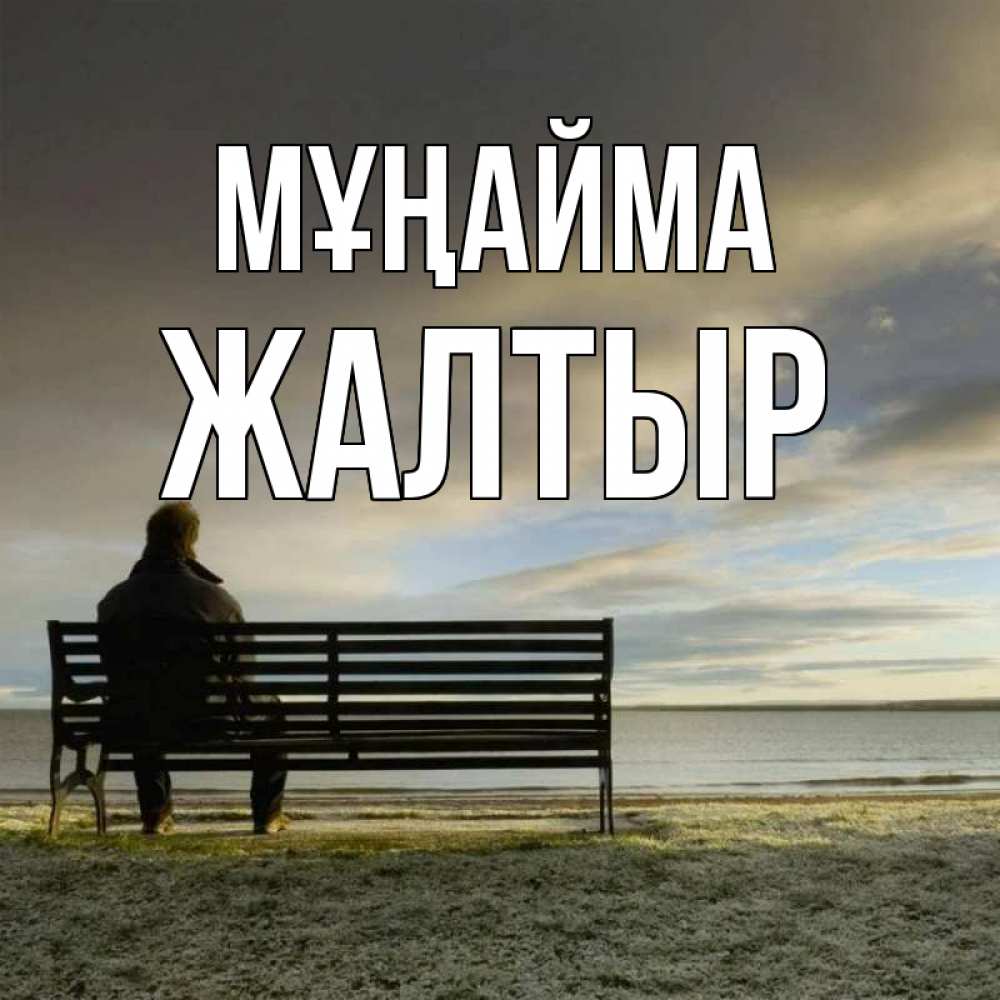 Күн сайын ашық хат с именем, Жалтыр Мұңайма озеро Онлайн тегін жүктеп алу тілектері бар керемет карта 