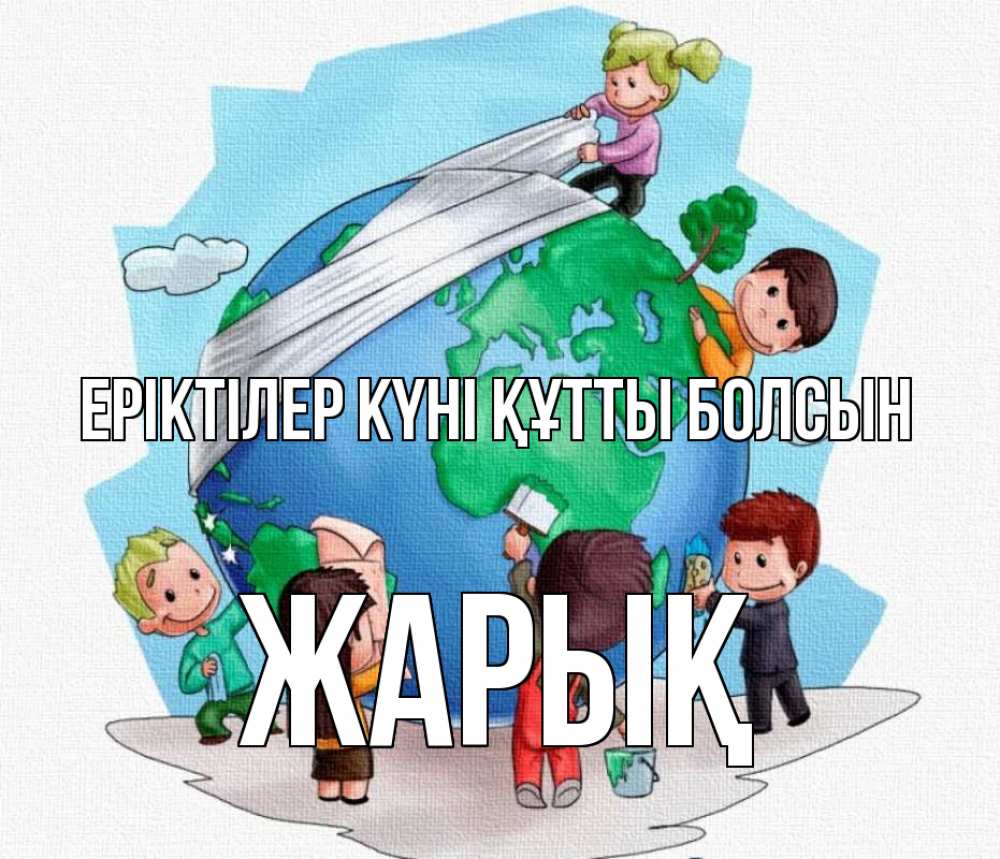 Күн сайын ашық хат с именем, Жарық Еріктілер күні құтты болсын С днем волонтера Онлайн тегін жүктеп алу тілектері бар керемет карта 