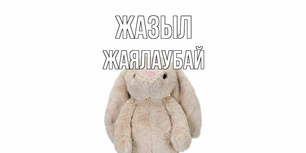 Күн сайын ашық хат с именем, Жаялаубай Жазыл не болей Онлайн тегін жүктеп алу тілектері бар керемет карта 