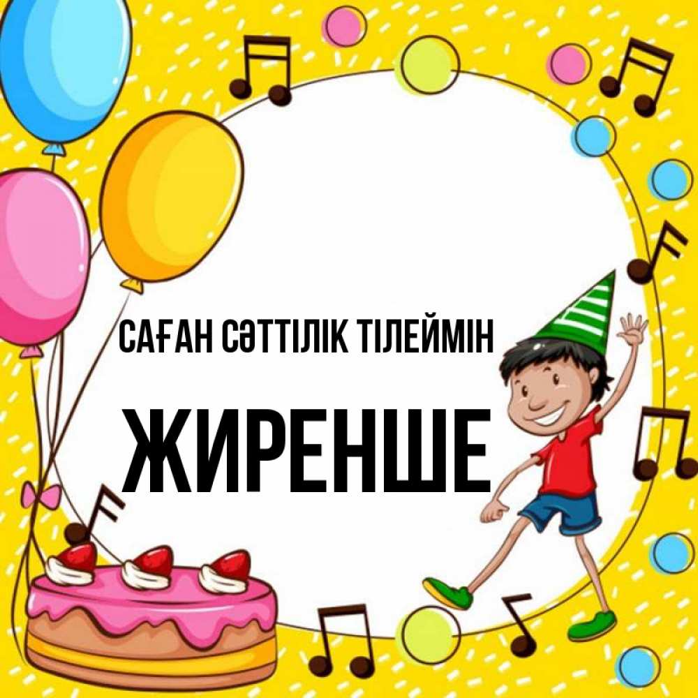 Күн сайын ашық хат с именем, Жиренше Саған сәттілік тілеймін открытка 1 Онлайн тегін жүктеп алу тілектері бар керемет карта 
