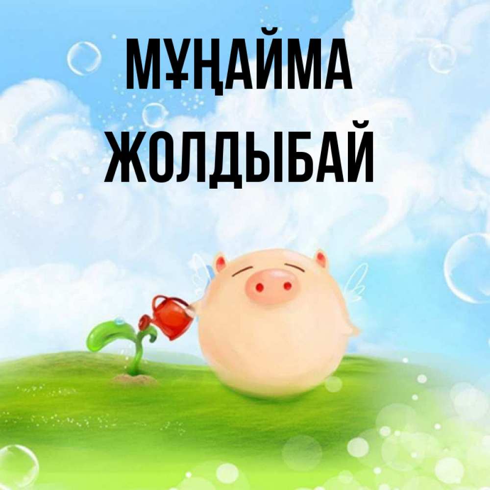 Күн сайын ашық хат с именем, Жолдыбай Мұңайма поливает цветок порося Онлайн тегін жүктеп алу тілектері бар керемет карта 